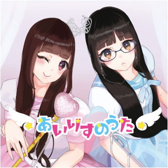 あいりすぷろじぇくと*  デビューアルバム「あいりすのうた」